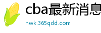 cba最新消息